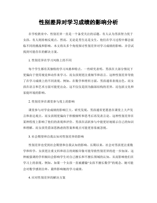 性别差异对学习成绩的影响分析