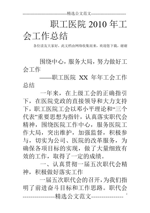 职工医院2010年工会工作总结