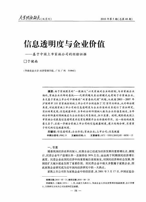 信息透明度与企业价值——基于中国上市家族公司的经验证据