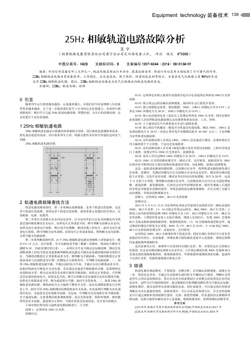 25Hz相敏轨道电路故障分析