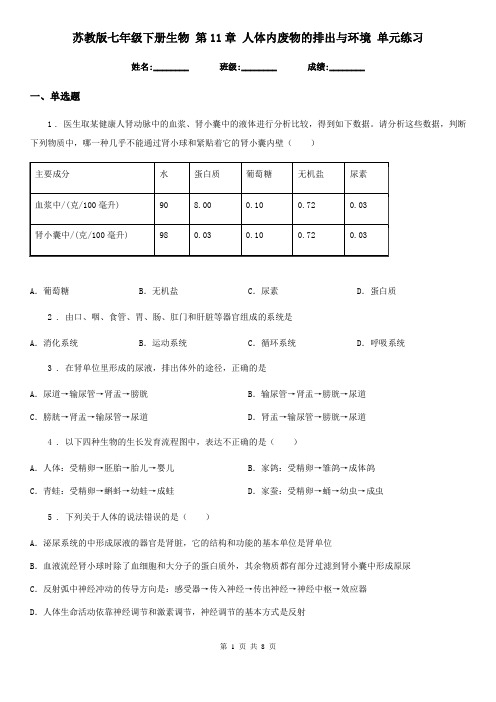 苏教版七年级下册生物 第11章 人体内废物的排出与环境 单元练习