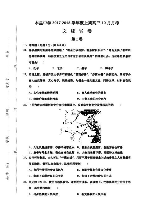 四川省凉山木里中学2017-2018学年高三10月月考文综历史试卷