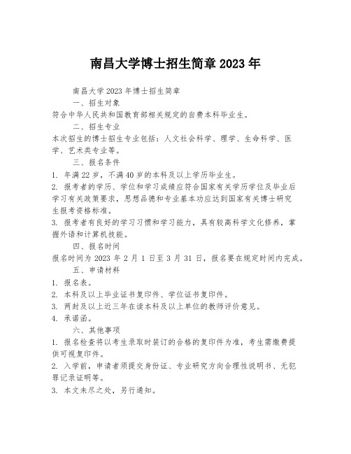 南昌大学博士招生简章2023年