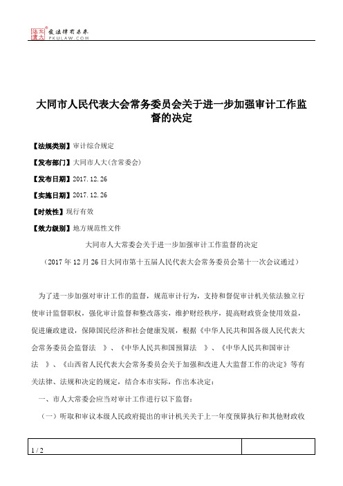 大同市人大常委会关于进一步加强审计工作监督的决定