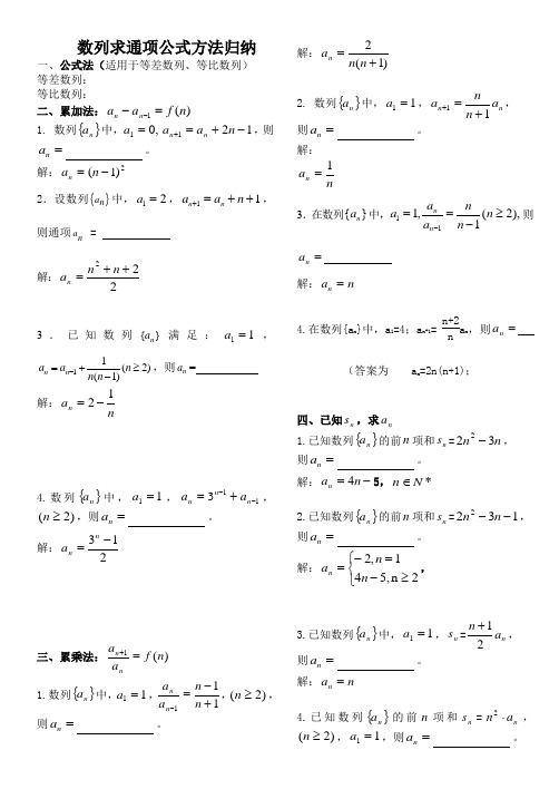 数列求通项公式归纳(答案)