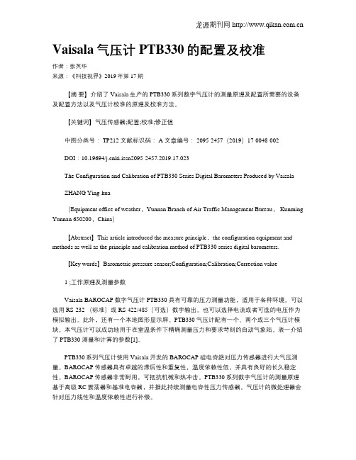 Vaisala气压计PTB330的配置及校准