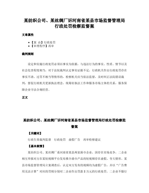 某纺织公司、某丝绸厂诉河南省某县市场监督管理局行政处罚检察监督案