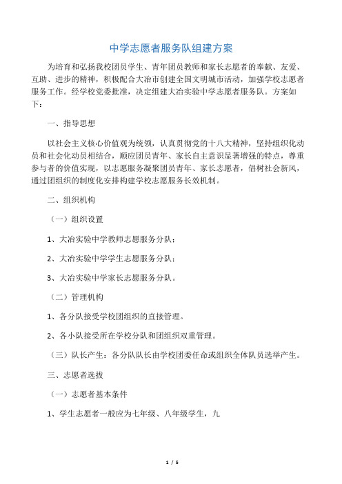 中学志愿者服务队组建方案