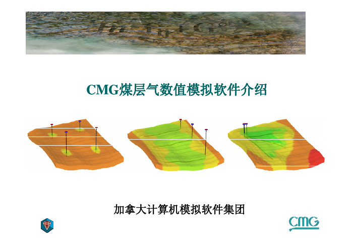 煤层气开发数值模拟-CMG