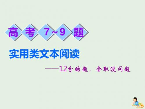 2019高考语文复习7～9题实用类文本阅读课件