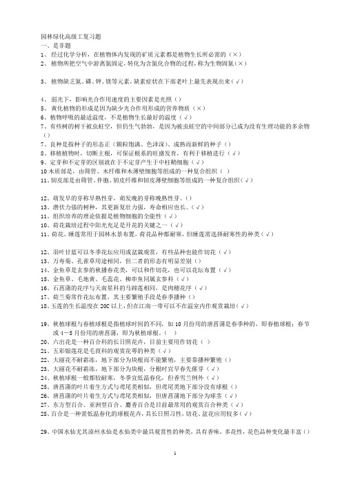 园林绿化中级职称考试复习题目综合word一键打印版