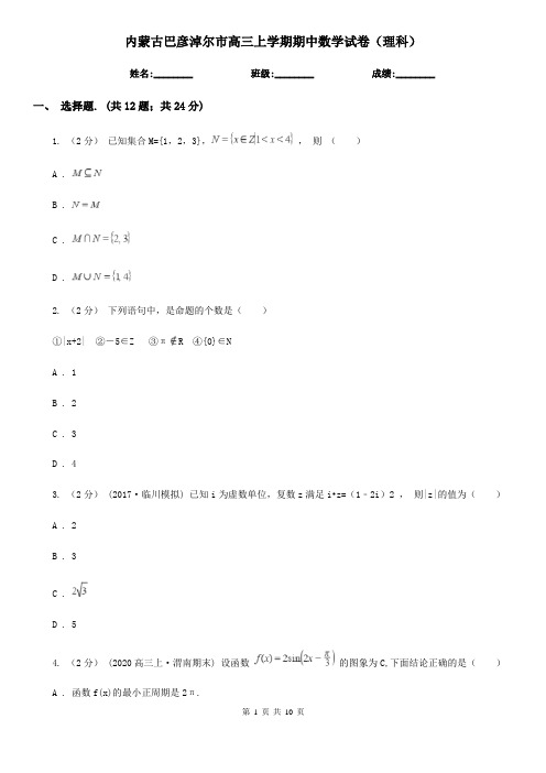 内蒙古巴彦淖尔市高三上学期期中数学试卷(理科)