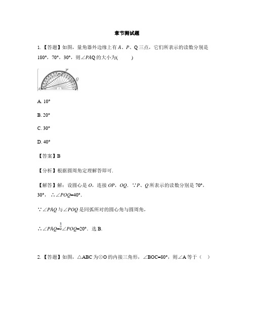 初中数学青岛版九年级上册第3章 对圆的进一步认识3.3 圆周角-章节测试习题(7)