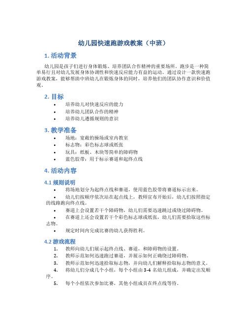 幼儿园快速跑游戏教案中班