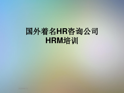 国外着名HR咨询公司HRM培训