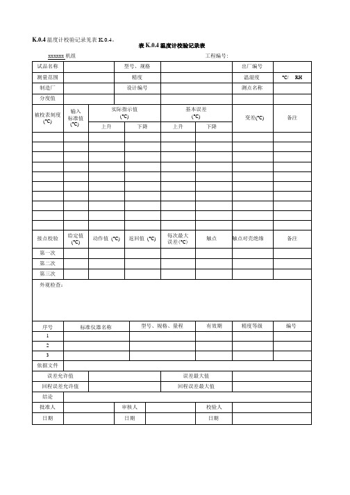 表K.0.4 温度计校验记录表