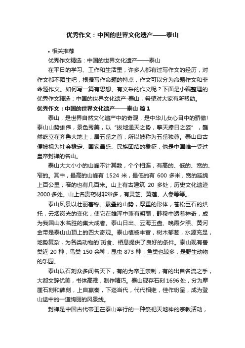 优秀作文：中国的世界文化遗产——泰山