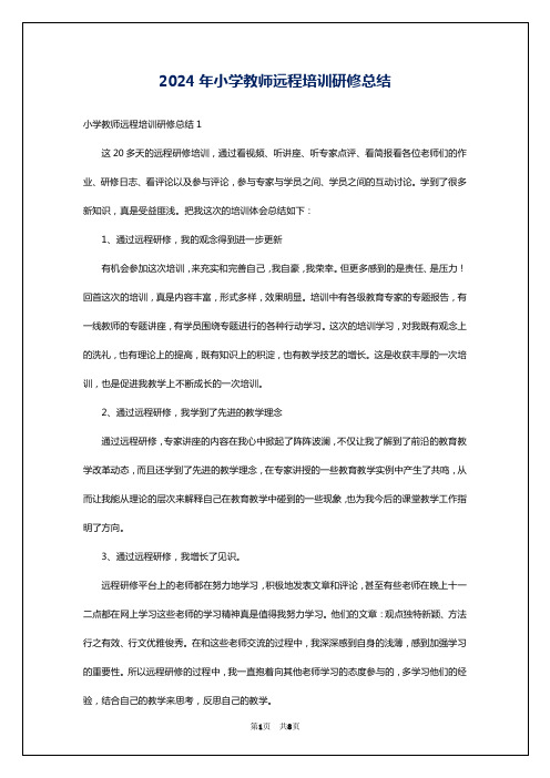 2024年小学教师远程培训研修总结