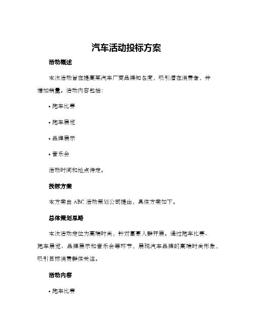 汽车活动投标方案