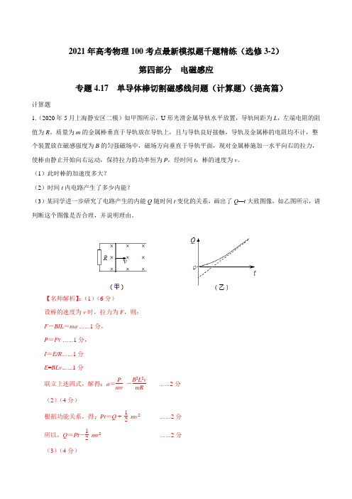 2021年高考物理最新模拟题精练专题4.17 单导体棒切割磁感线问题(计算题)(提高篇)(解析版)