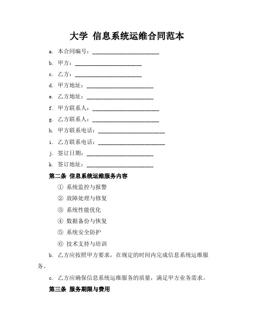 大学 信息系统运维合同范本