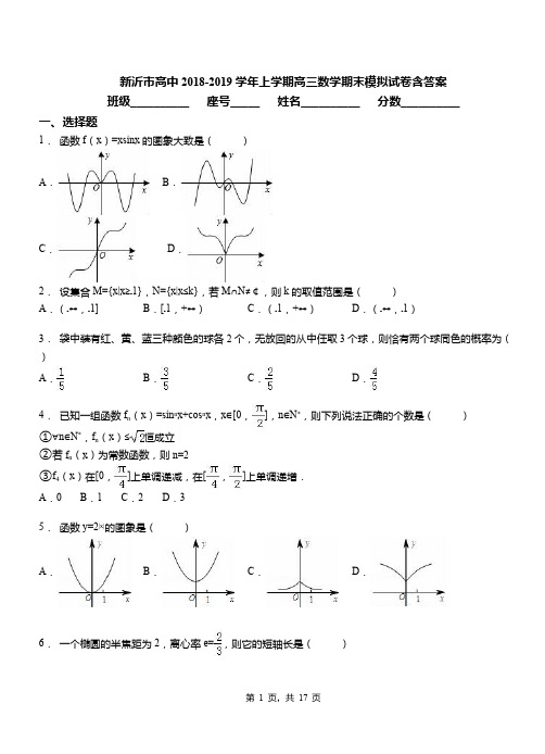 新沂市高中2018-2019学年上学期高三数学期末模拟试卷含答案