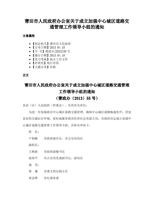 莆田市人民政府办公室关于成立加强中心城区道路交通管理工作领导小组的通知