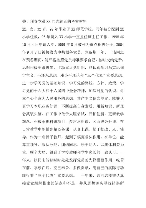 关于预备党员XX同志转正的考察材料