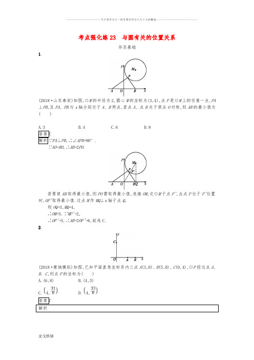 最新中考数学总复习考点强化练习：第六单元 圆 23 与圆有关的位置关系