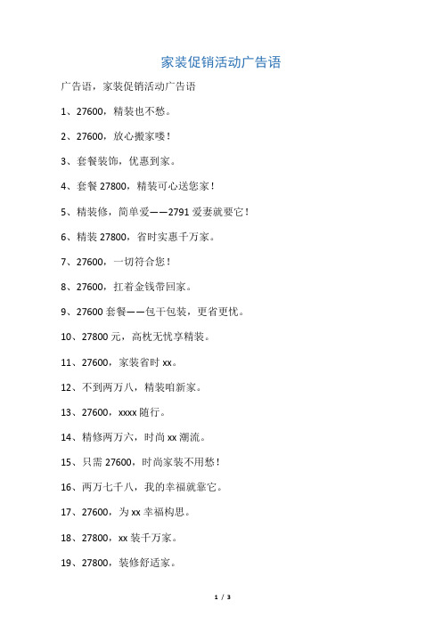 家装促销活动广告语