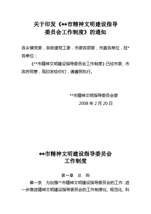 精神文明建设指导委员会工作制度