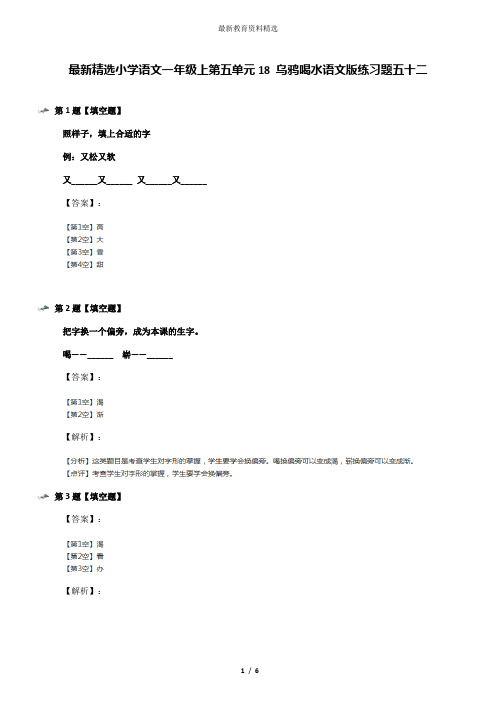 最新精选小学语文一年级上第五单元18 乌鸦喝水语文版练习题五十二