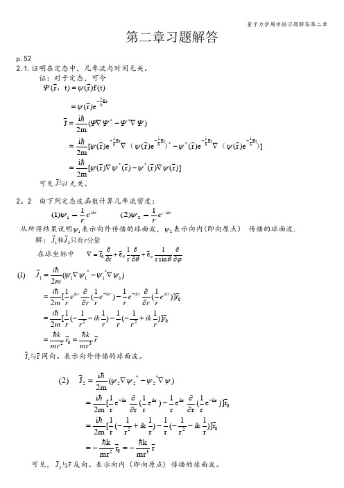 量子力学周世勋习题解答第二章