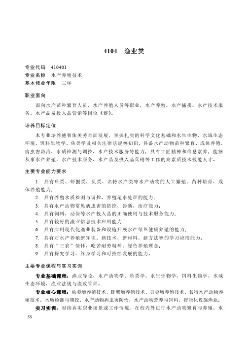 高等职业教育专科 农林牧渔大类4104 渔业类专业简介(2022年)