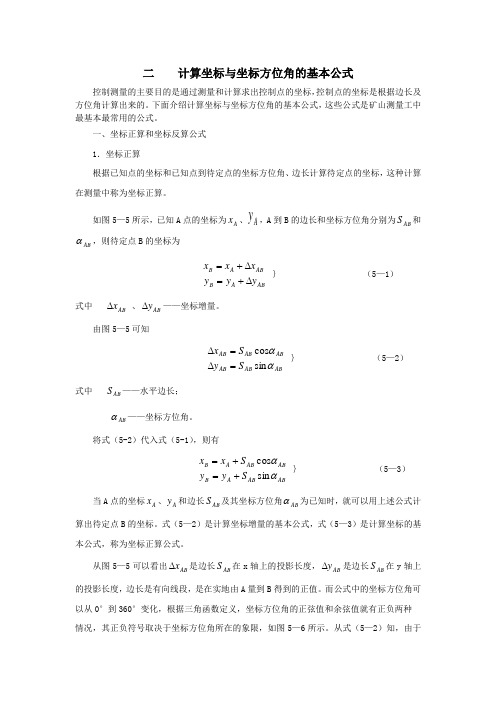 计算坐标与坐标方位角的基本公式