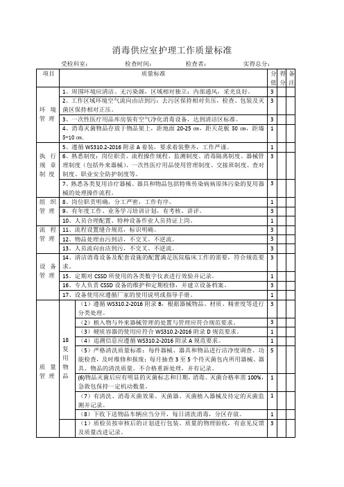 消毒供应室护理工作质量标准