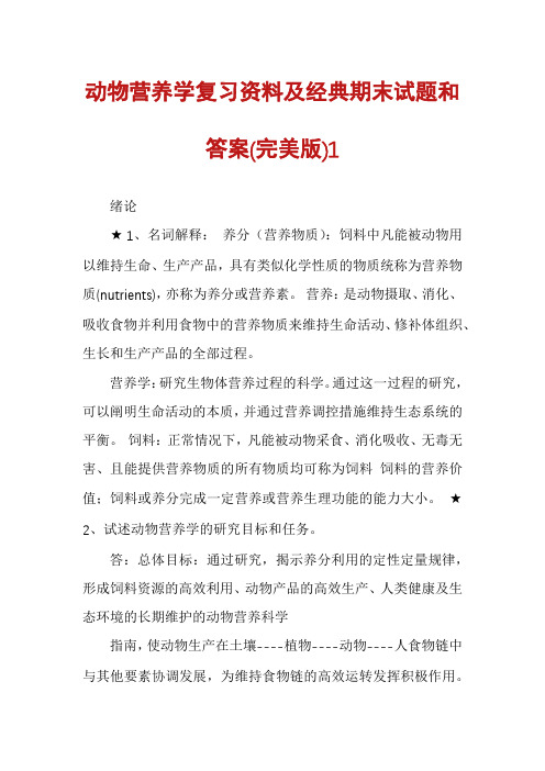 动物营养学复习资料及经典期末试题和答案(完美版)1