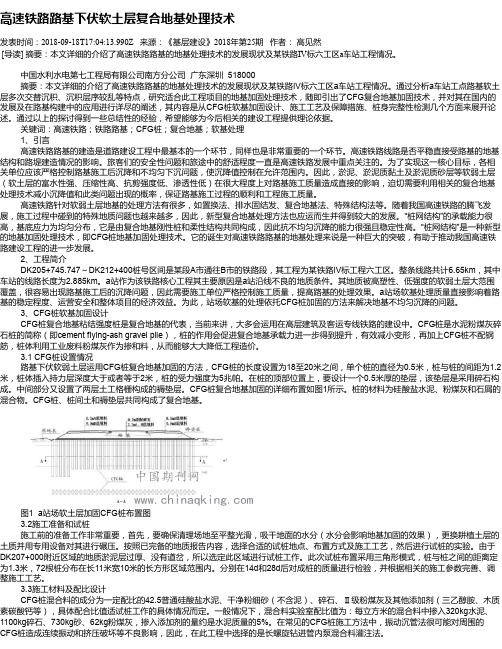 高速铁路路基下伏软土层复合地基处理技术