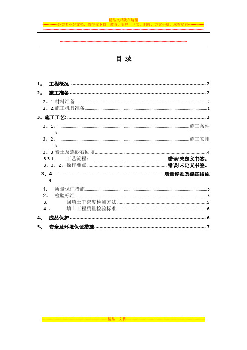 基础土方回填施工方案[1]