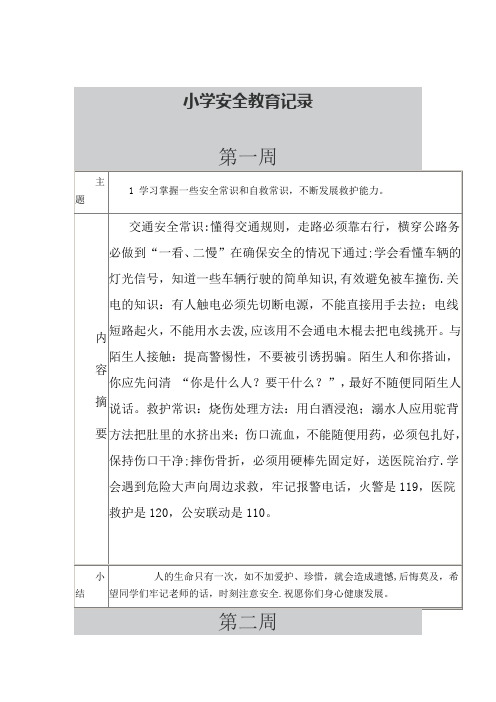 学校每周安全教育记录