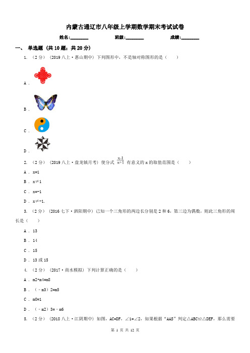 内蒙古通辽市八年级上学期数学期末考试试卷