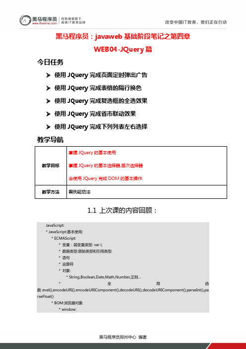 黑马程序员：javaweb基础阶段笔记之第四章WEB04-JQuery篇