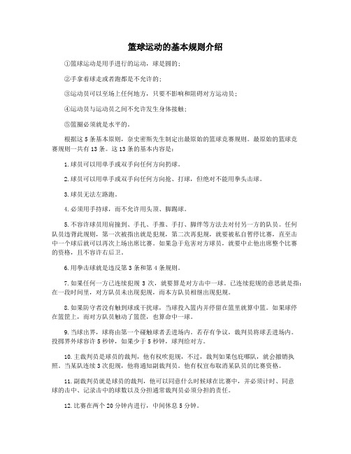 篮球运动的基本规则介绍