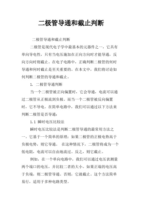 二极管导通和截止判断