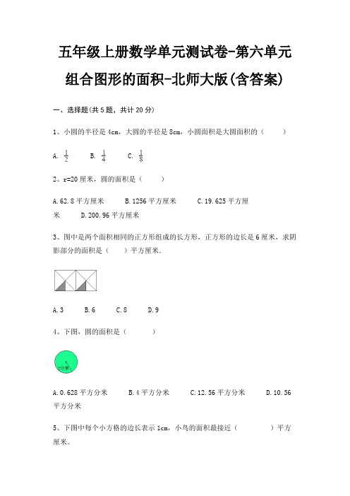 北师大版五年级上册数学单元测试卷第六单元 组合图形的面积(含答案)