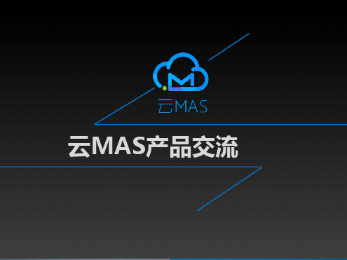 中国移动云MAS产品介绍学习课件