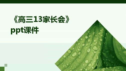 《高三13家长会》课件