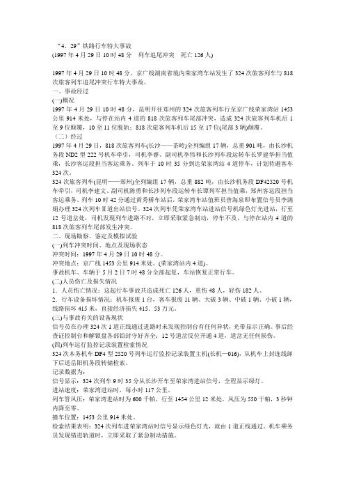 “4.29”铁路行车特大事故