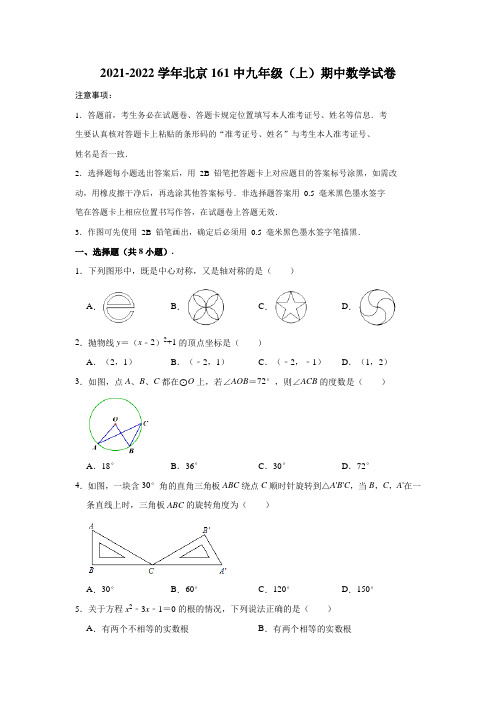2021-2022学年北京161中九年级(上)期中数学试卷
