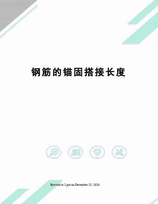 钢筋的锚固搭接长度